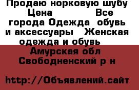 Продаю норковую шубу › Цена ­ 70 000 - Все города Одежда, обувь и аксессуары » Женская одежда и обувь   . Амурская обл.,Свободненский р-н